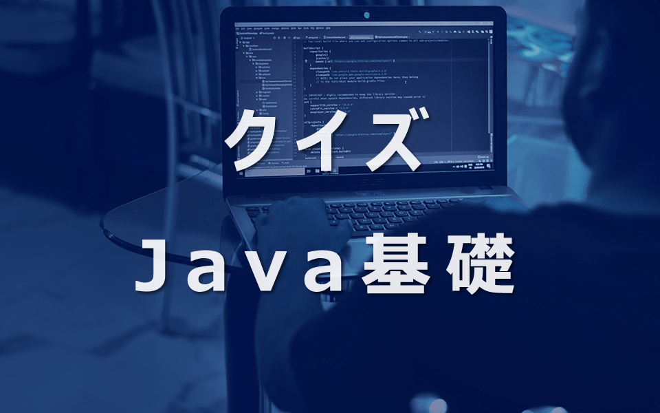 クイズJava基礎