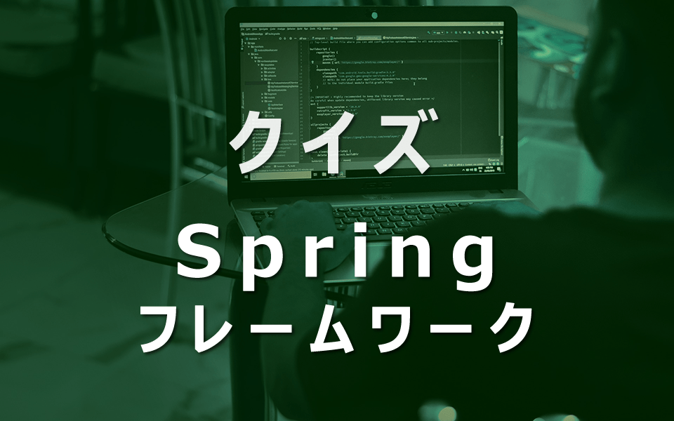 クイズSpringフレームワーク入門
